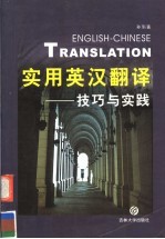 实用英汉翻译技巧与实战