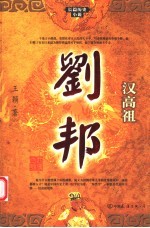 汉高祖  刘邦