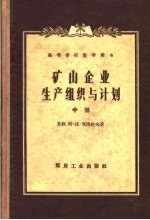 高等学校教学用书 矿山企业生产组织与计划 中