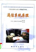 军队院校指挥自动化专业统编系列教材 通信系统原理