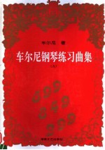 车尔尼钢琴练习曲集  作品599  849  299