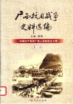 广西抗日战争史料选编 第2卷 中国共产党和广西人民的抗日斗争