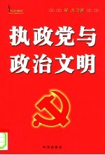 执政党与政治文明