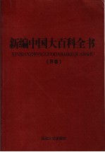 新编中国大百科全书 B卷 图文版 环境农业