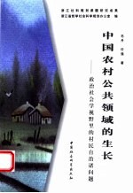 中国农村公共领域的生长  政治社会学视野里的村民自治诸问题