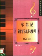 车尔尼钢琴初步教程  作品599