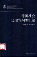 德国社会民主党纲领汇编