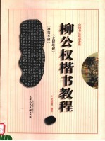 柳公权《玄秘塔碑》 《神策军碑》楷书教程 修订本