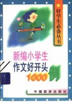 新编小学生作文好开头1000例