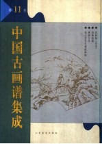 中国古画谱集成 第11卷