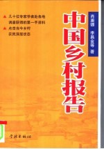 中国乡村报告  政府行为与乡村建设研究