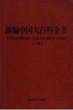 新编中国大百科全书 A卷 图文版 经济教育