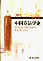 中国商法评论 创刊号