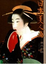 日本美人画 惠风和畅