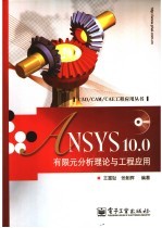 ANSYS 10.0有限元分析理论与工程应用