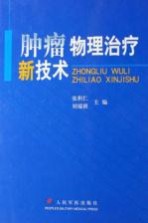 肿瘤物理治疗新技术