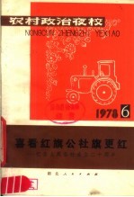 农村政治夜校 1978年第六本 喜看红旗公社旗更红-纪念人民公社成立二十周年