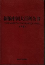 新编中国大百科全书 B卷 图文版 科学探索