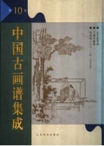 中国古画谱集成 第10卷