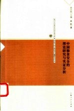 中国粮食安全的理论研究与实证分析