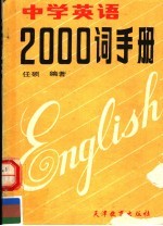 中学英语2000词手册