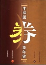 中国证券业年鉴 1998 下 中文版