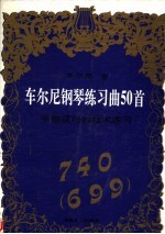 车尔尼钢琴练习曲50首 手指灵巧的技术练习 740