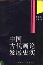 中国古代画论发展史实