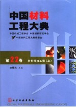 中国材料工程大典  第22卷  材料焊接工程  上