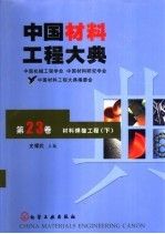 中国材料工程大典  第23卷  材料焊接工程  下