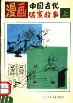 漫画中国古代破案故事 上