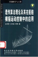 遗传算法理论及其在船舶横摇运动控制中的应用