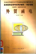 高等教育自学考试同步辅导·同步训练 经济类：国际贸易专业 外贸函电