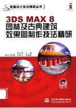 3DS MAX 8园林及古典建筑效果图制作技法精研