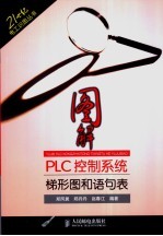 图解PLC控制系统梯形图和语句表