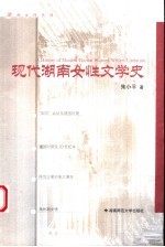 现代湖南女性文学史