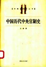 中国历代中央官制史