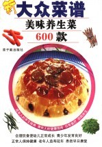 美味养生菜600款