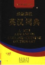 最新高级英汉词典 第4册