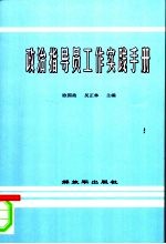 政治指导员工作实践手册 2006年修订本