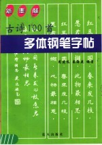 古诗100首多用钢笔字帖