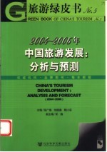 旅游绿皮书 2004-2006年：中国旅游发展分析与预测