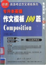 专升本英语作文模板100篇