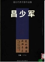 湖北代表书家作品集 昌少军卷