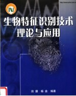 生物特征识别技术理论与应用