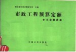 市政工程预算定额补充定额选编