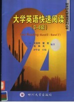 大学英语快速阅读 3-4级