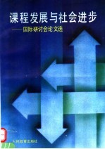 课程发展与社会进步 国际研讨会论文选