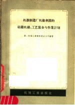 机器制造厂机修车间的组织机耕、工艺装备与作业计划