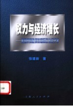 权力与经济增长 美国贸易政策的国际政治经济学